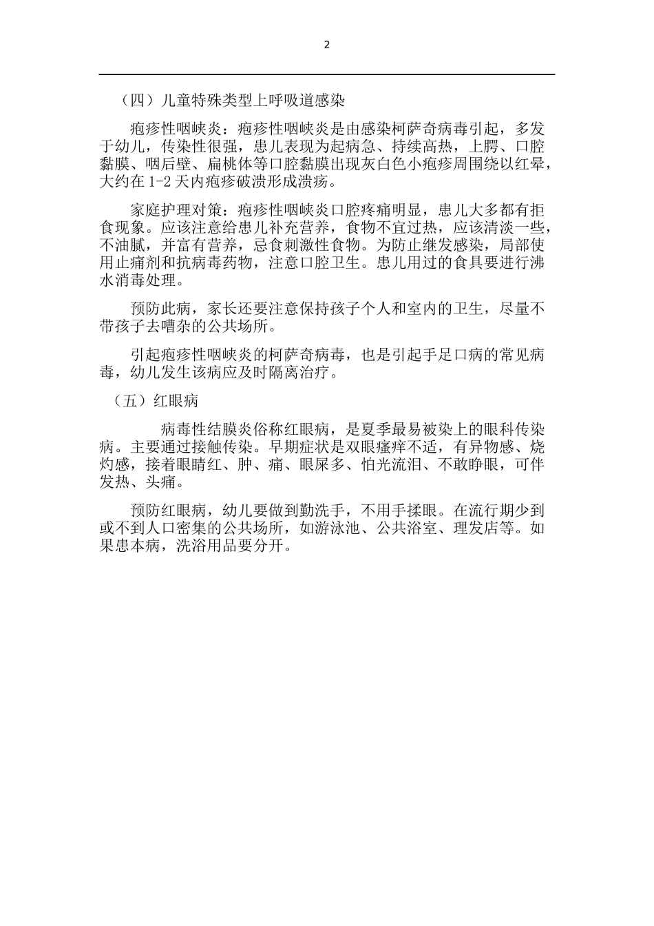 做好夏季传染病的防护_第2页