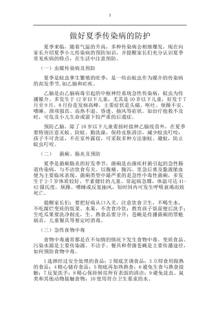 做好夏季传染病的防护