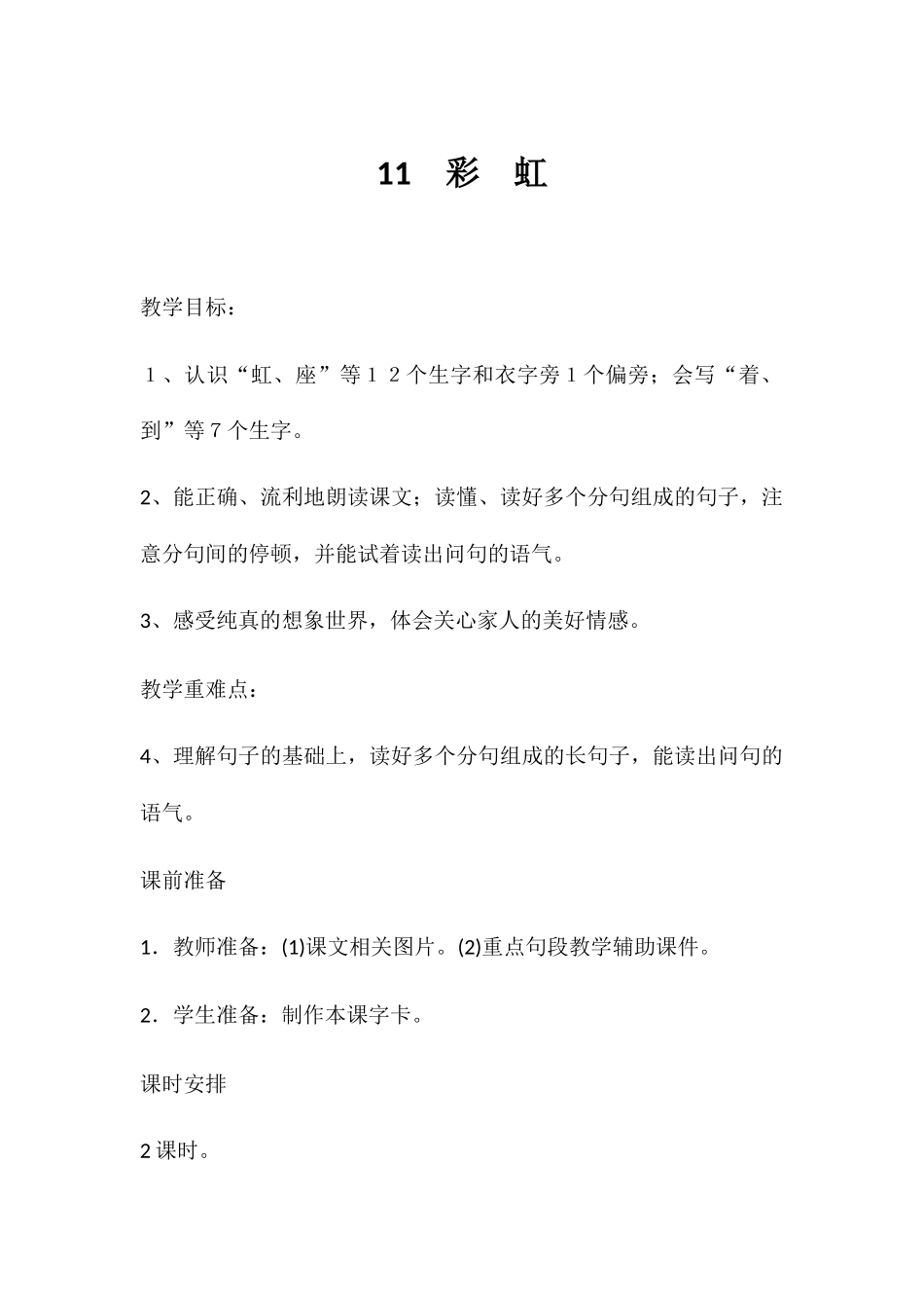 (部编)人教语文2011课标版一年级下册11彩虹教学设计第一学时_第1页