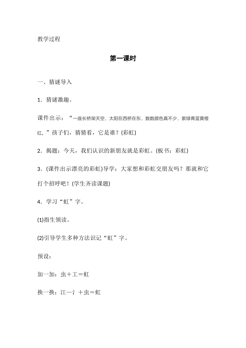 (部编)人教语文2011课标版一年级下册11彩虹教学设计第一学时_第2页