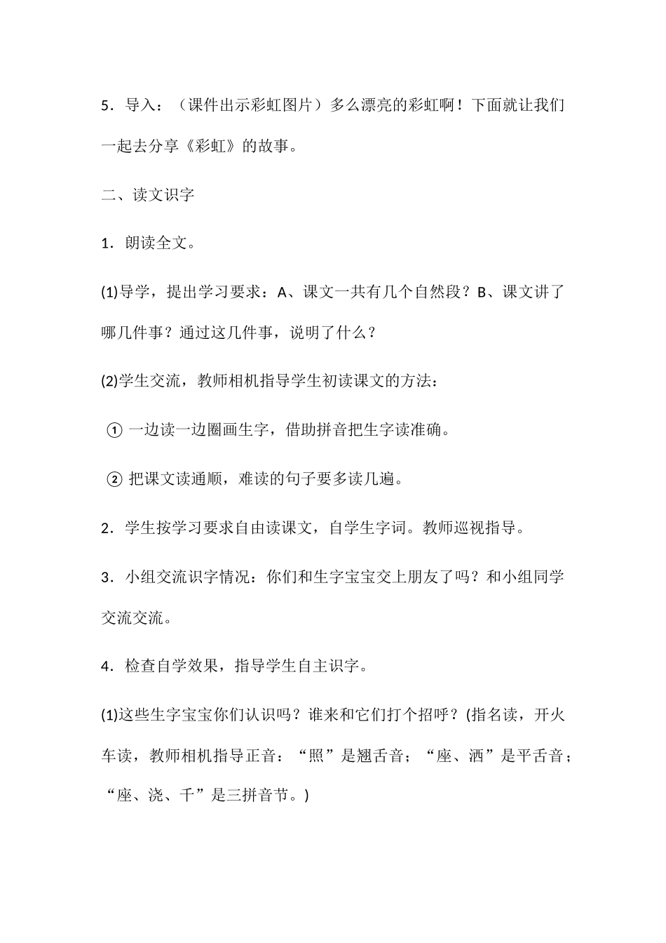 (部编)人教语文2011课标版一年级下册11彩虹教学设计第一学时_第3页