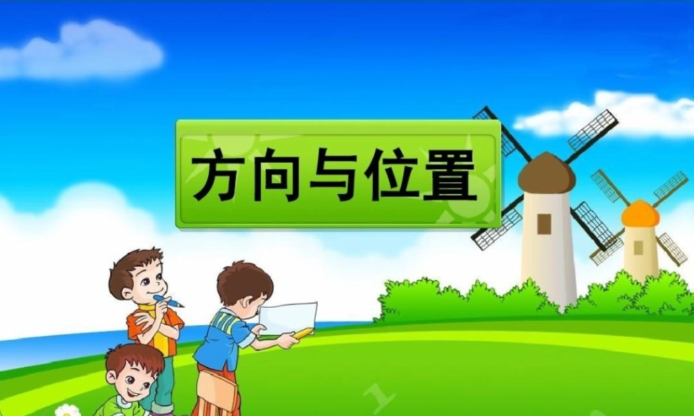 人教2011版小学数学三年级位置与方位