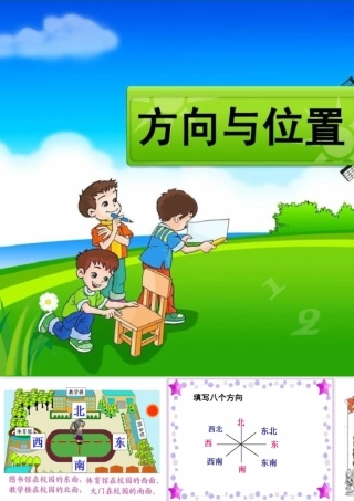 人教2011版小学数学三年级位置与方位