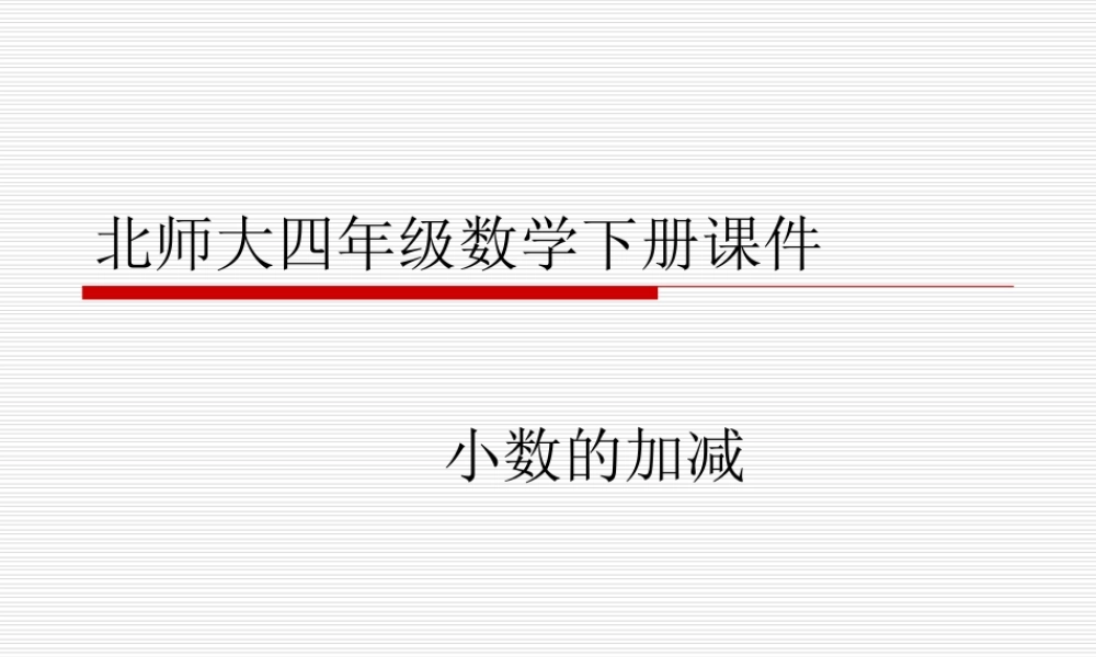 北师大版小学四年级下册数学《小数的加减》课件PPT