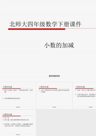 北师大版小学四年级下册数学《小数的加减》课件PPT
