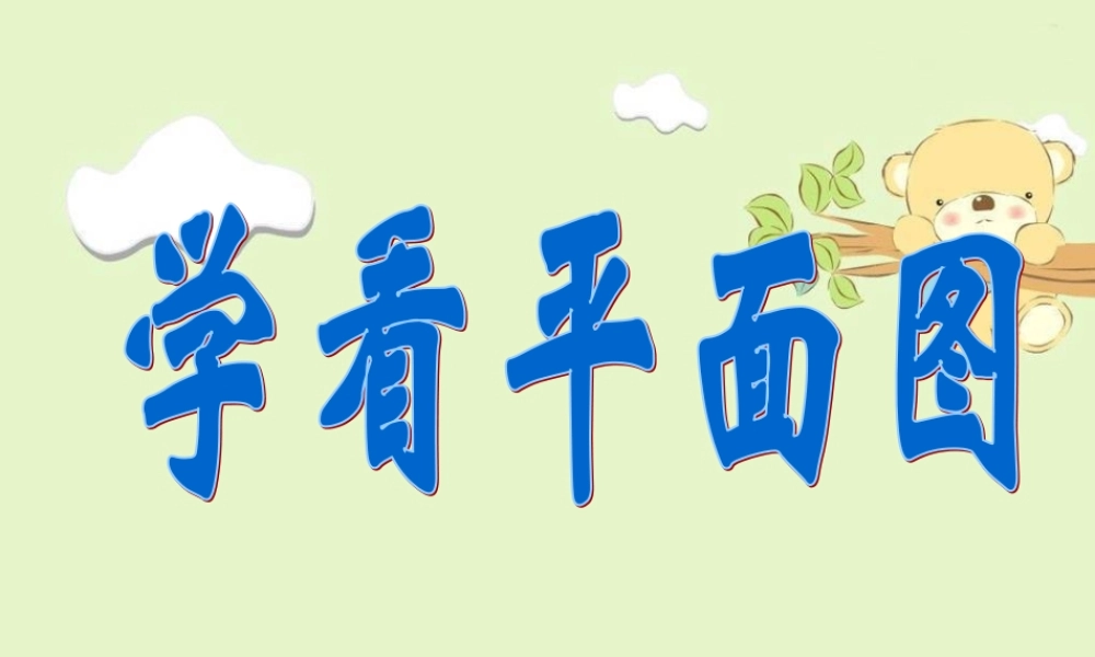 《1-学看平面图》课件2