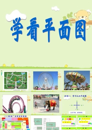 《1-学看平面图》课件2