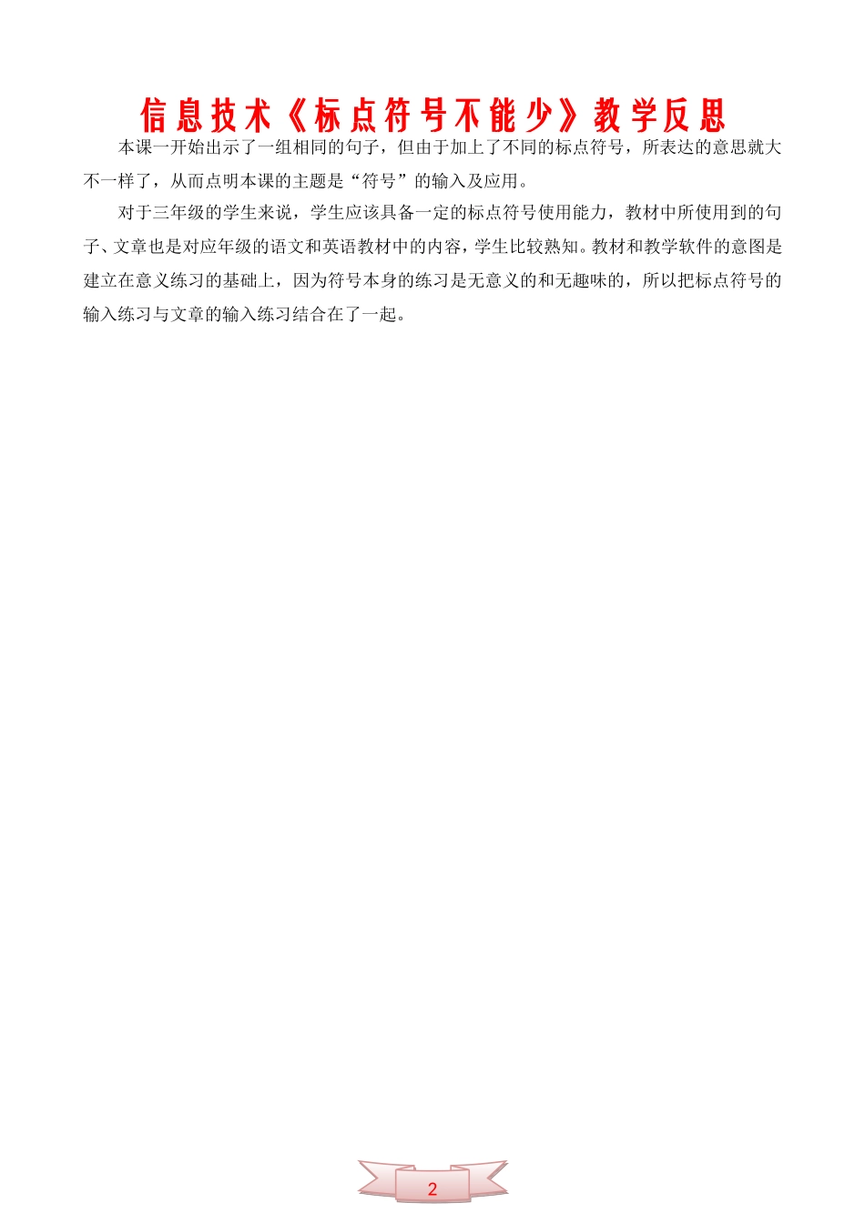 信息技术《标点符号不能少》教学反思_第2页