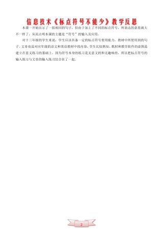 信息技术《标点符号不能少》教学反思