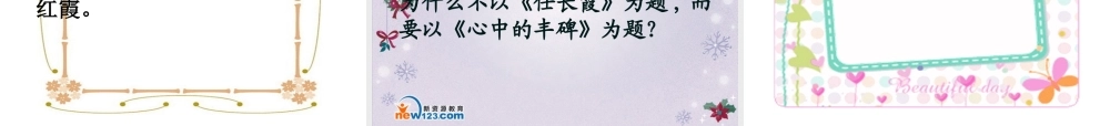 《心中的丰碑》课件