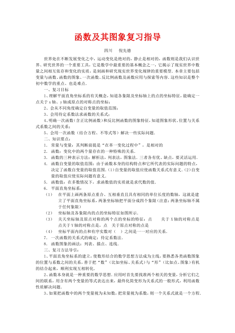 函数及其图象复习指导_第1页