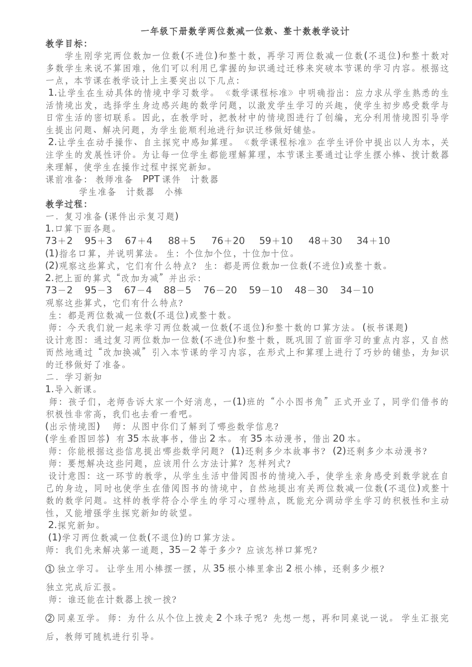 小学数学人教2011课标版一年级一年级下册数学两位数减一位数、整十数教学设计_第1页