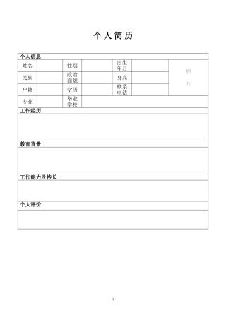 个人简历标准表格