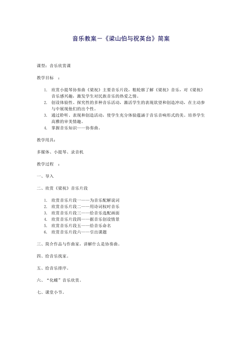 音乐教案-《梁山伯与祝英台》简案_第1页