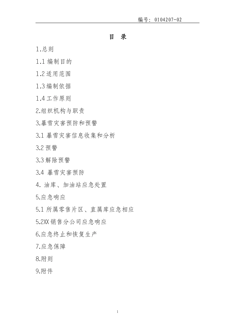 加油站暴雪灾害专项应急预案_第2页