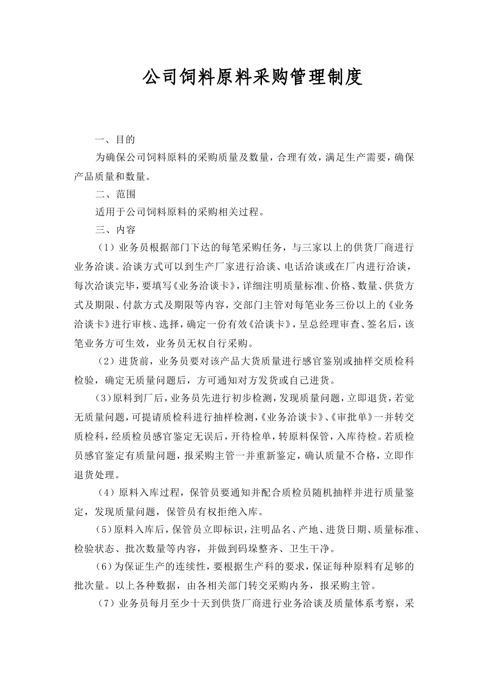 公司饲料原料采购管理制度_第1页
