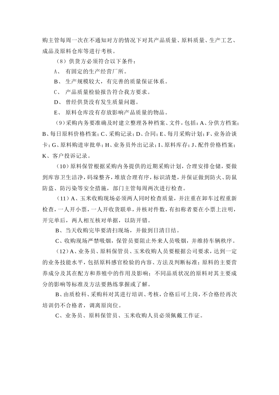 公司饲料原料采购管理制度_第2页