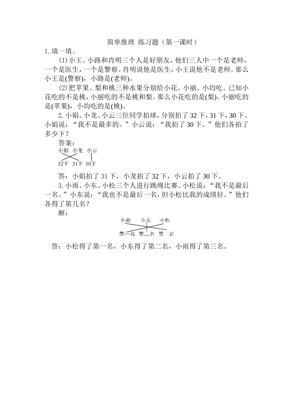 小学数学人教2011课标版二年级推理第一课时练习题_第1页
