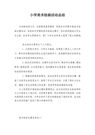 小学绘画活动总结