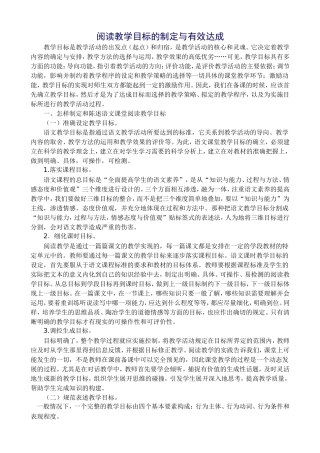 阅读教学目标的制定与有效达成