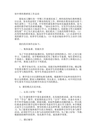 初中理科教研组工作总结