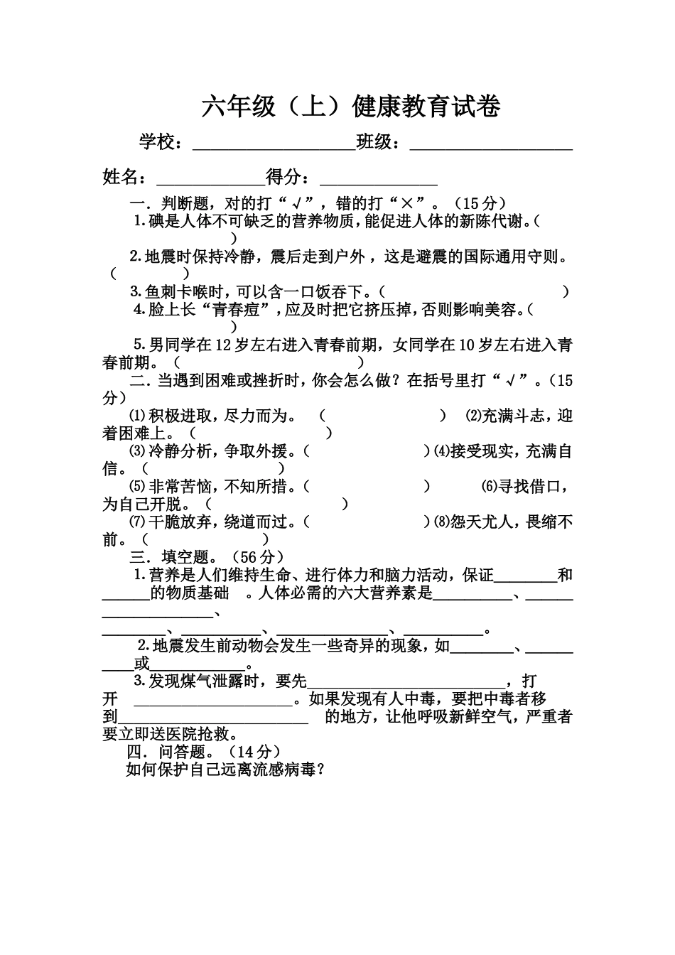 六年级健康教育试卷(上)_第1页