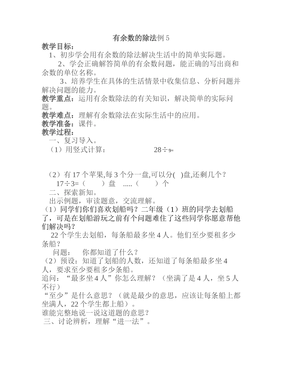 人教2011版小学数学二年级有余数的除法例5_第1页