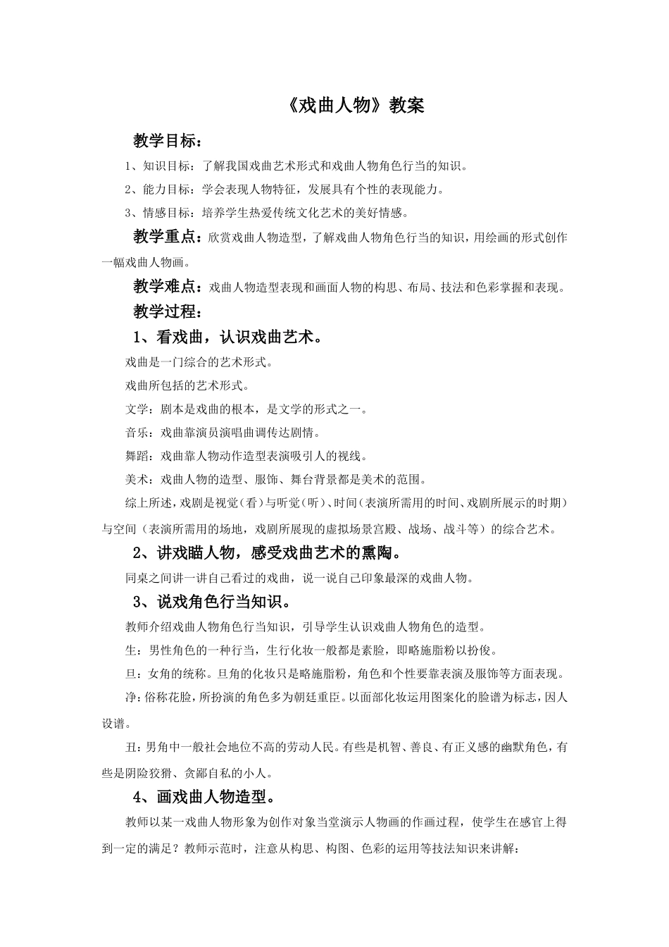 《戏曲人物》教案_第1页