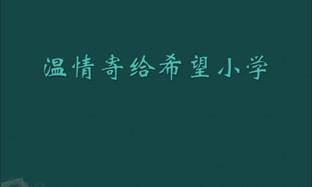 《温情寄给希望小学》课件2