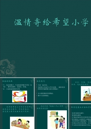 《温情寄给希望小学》课件2