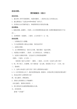 图形碰碰乐(小班上)