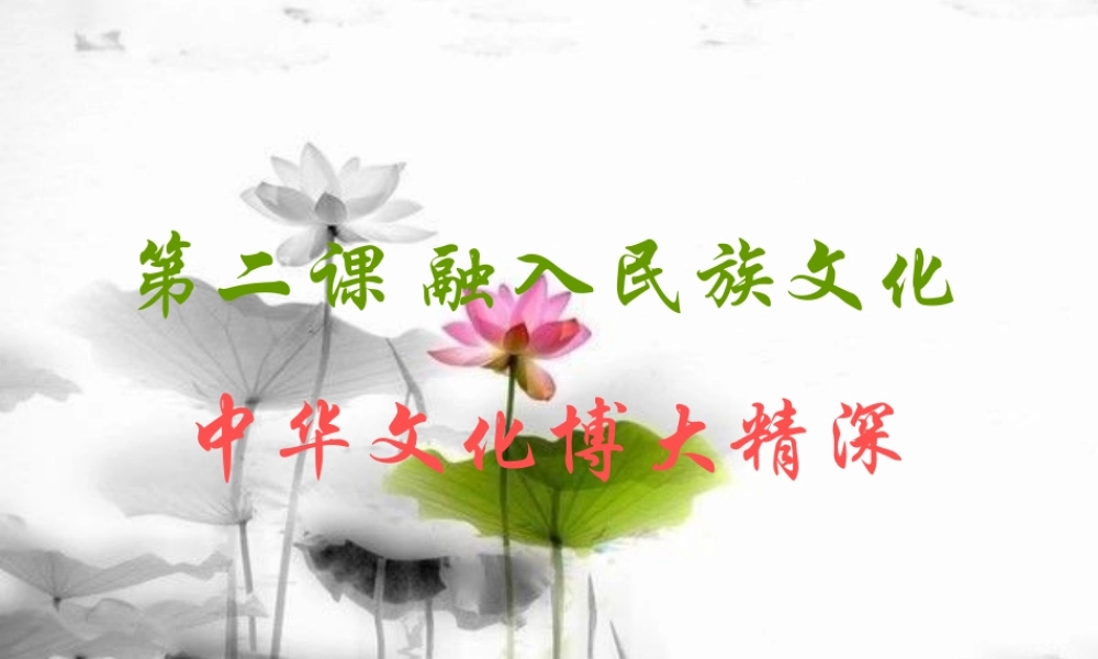 中华文化博大精深