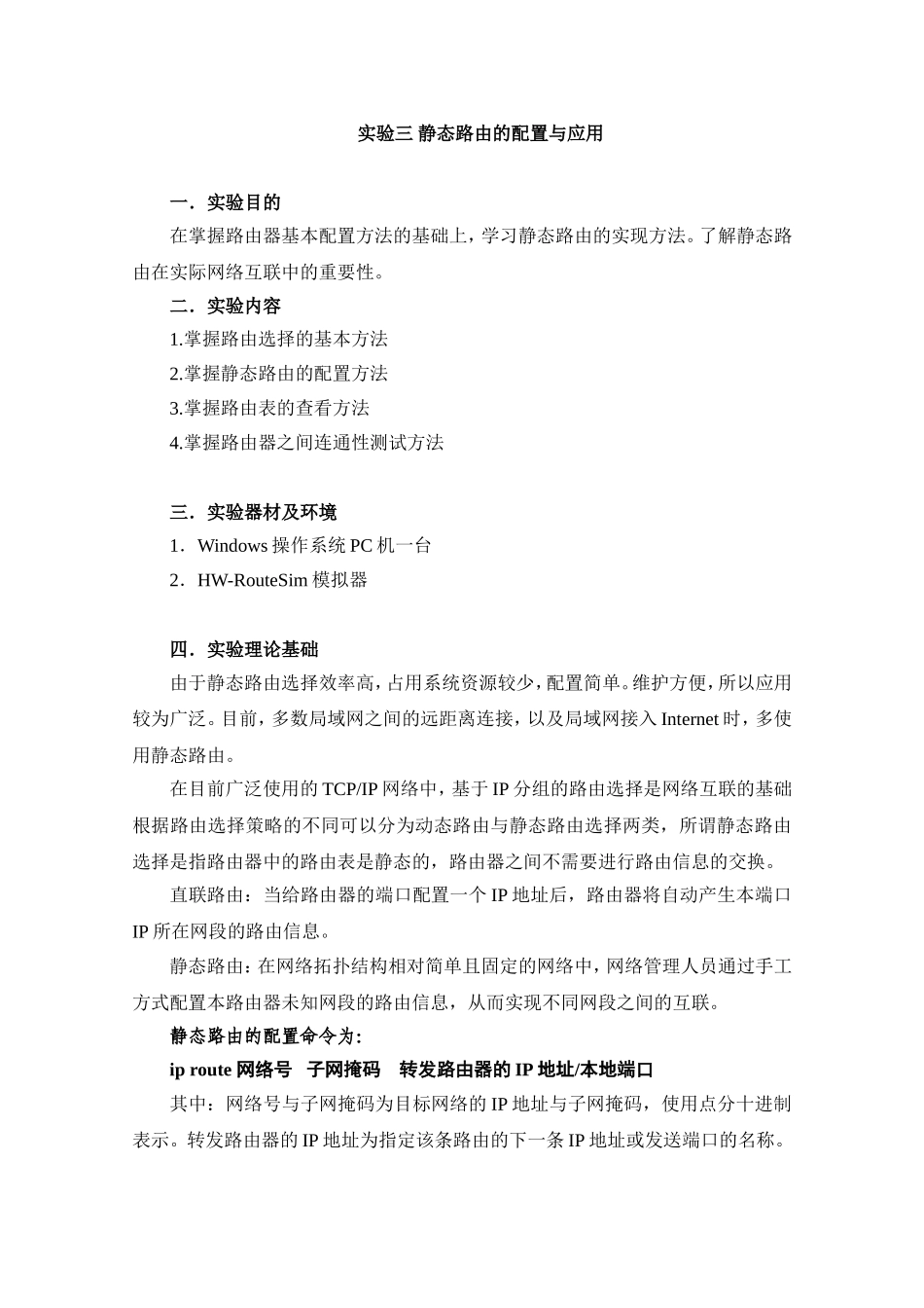 实验三-静态路由的配置及应用_第1页
