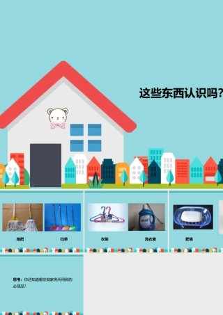 这些东西认识吗？