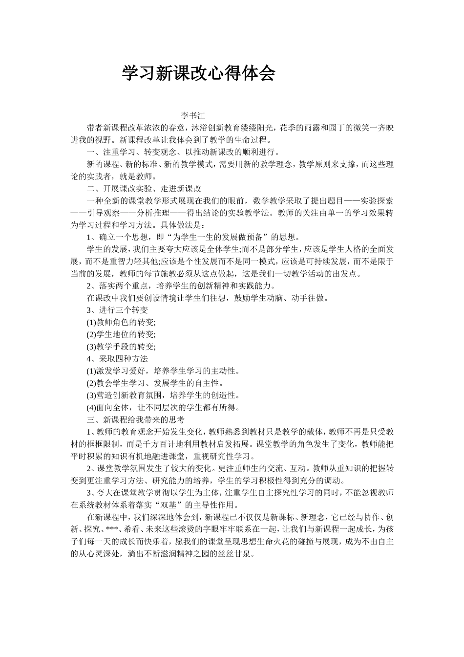 学习新课改心得体会_第1页