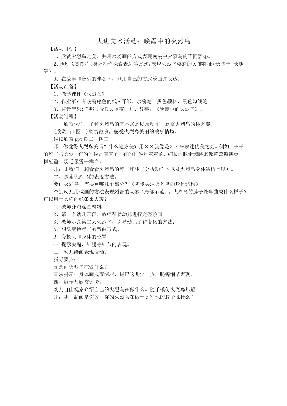 大班美术活动：晚霞中的火烈鸟_第1页