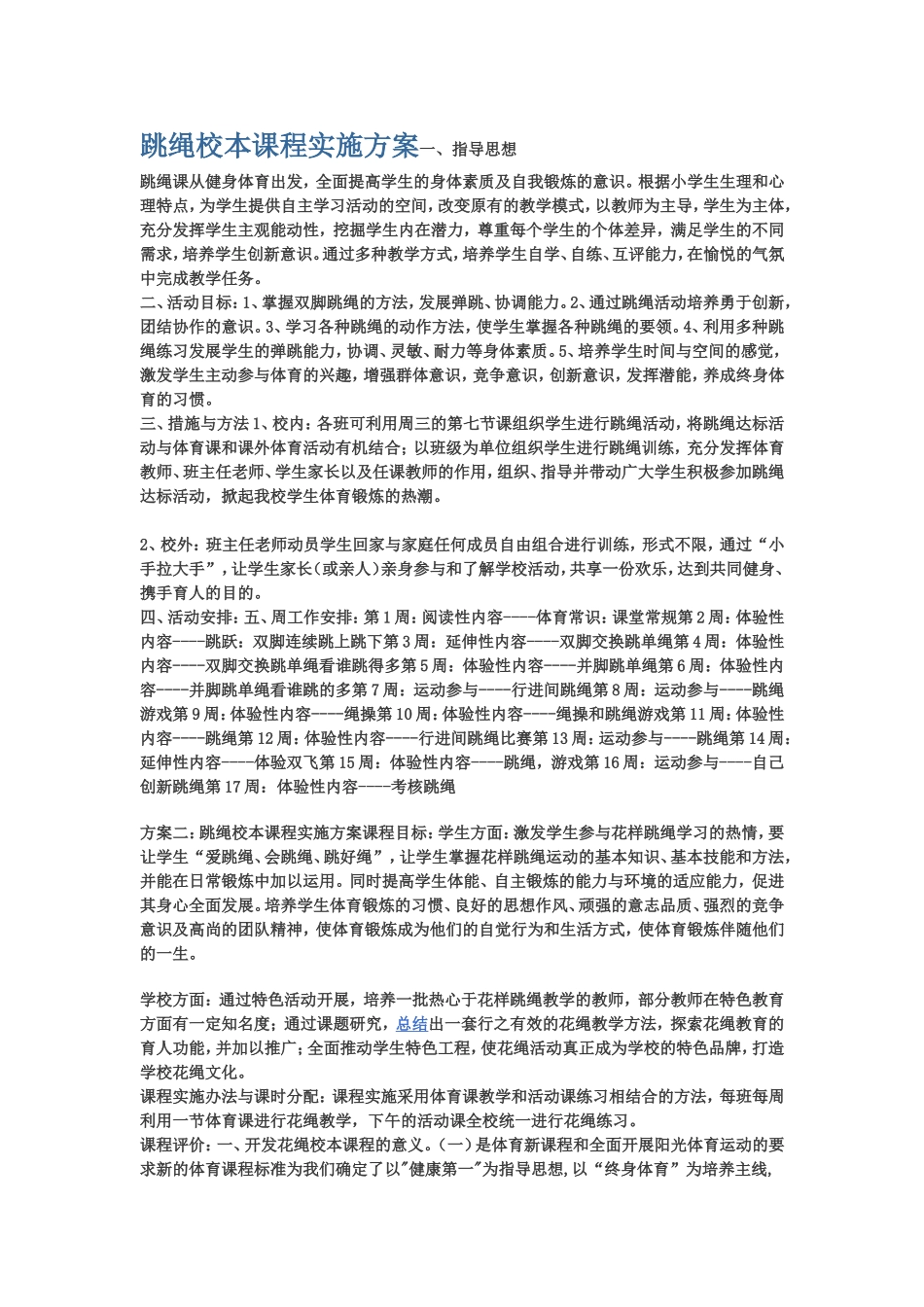 跳绳校本课程实施方案一_第1页