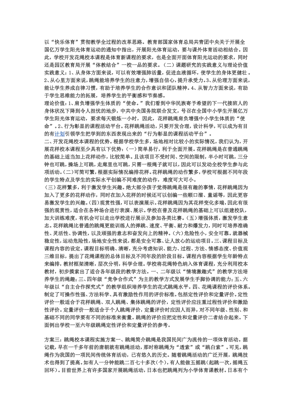 跳绳校本课程实施方案一_第2页