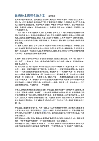 跳绳校本课程实施方案一