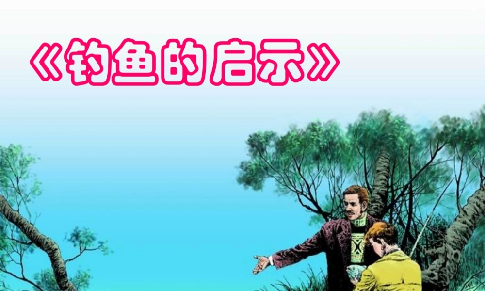 《钓鱼的启示》