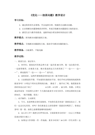 小学数学北师大2011课标版四年级《优化——沏茶》教学设计