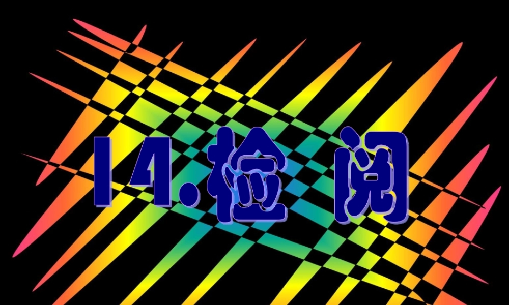 《检阅》课件