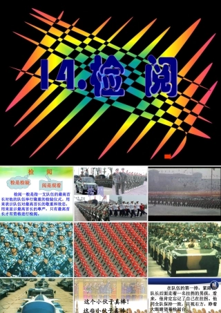 《检阅》课件