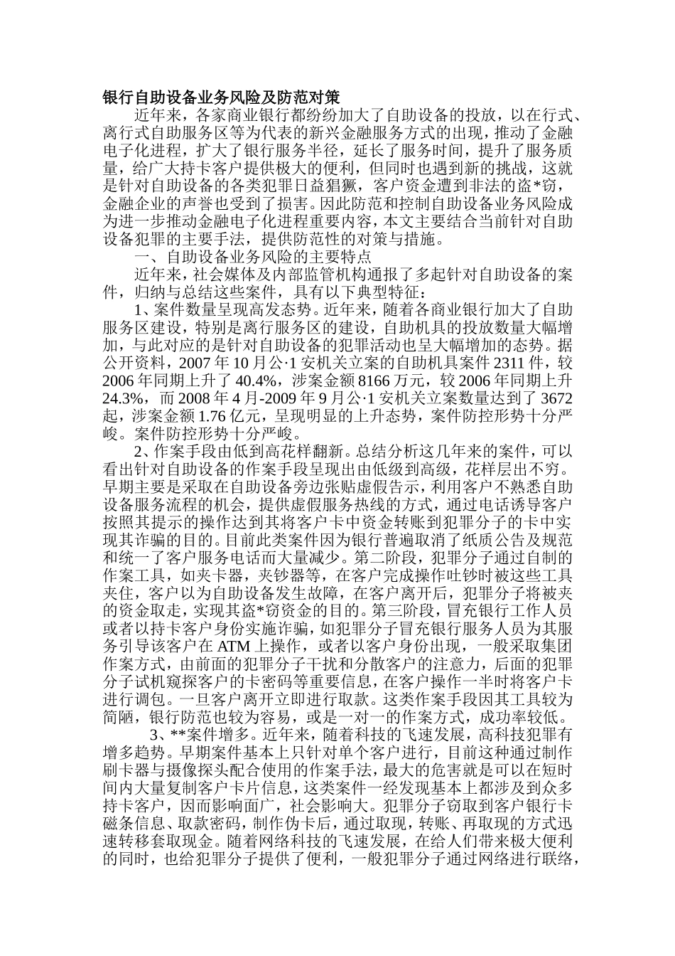 银行自助设备业务风险及防范对策_第1页