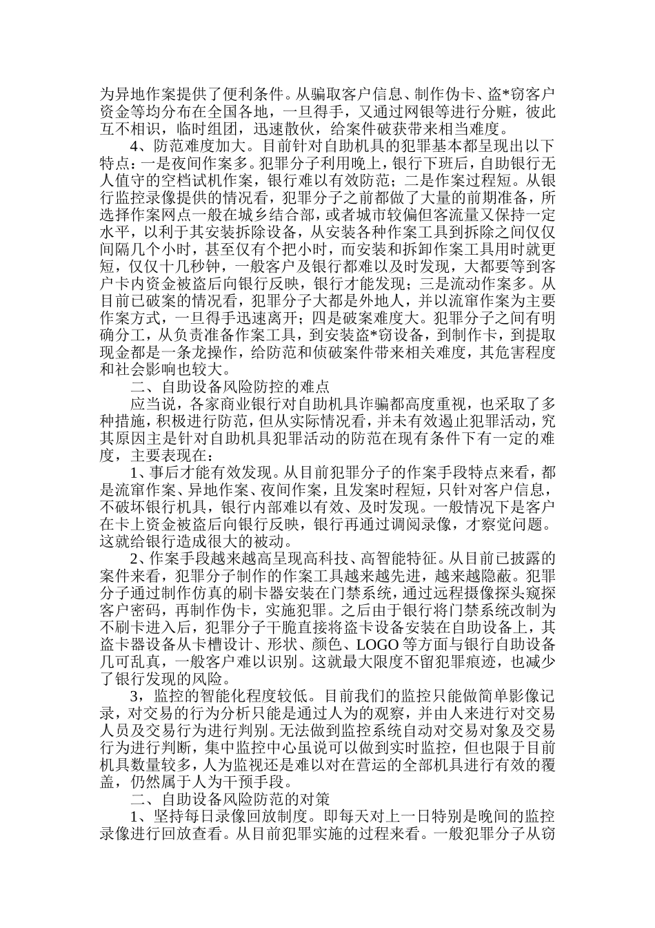 银行自助设备业务风险及防范对策_第2页
