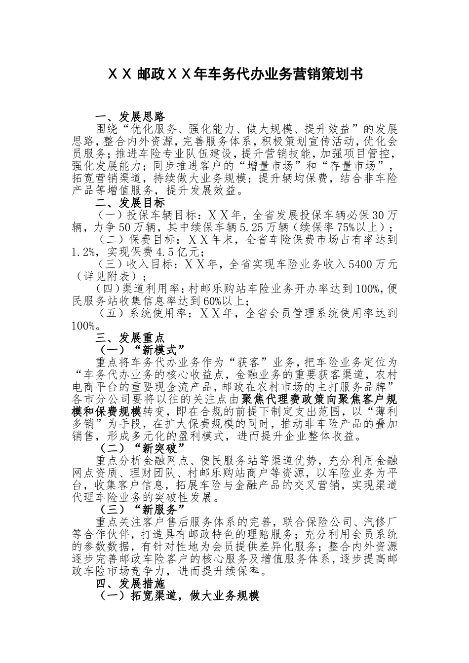 邮政ⅩⅩ年车务代办业务营销策划书_第1页