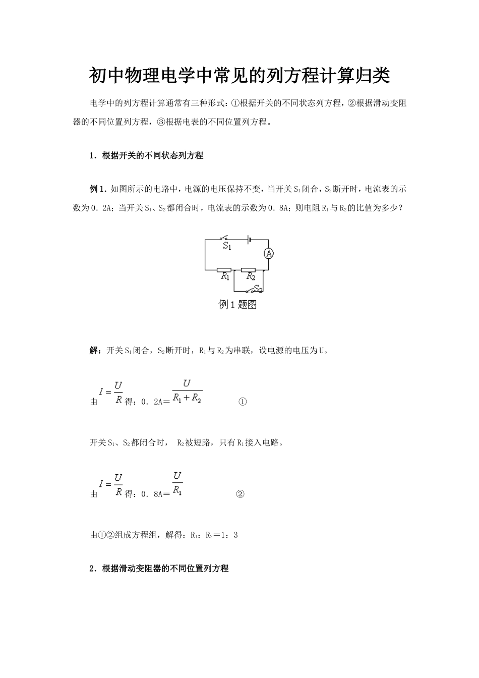 初中物理电学中常见的列方程计算归类_第1页