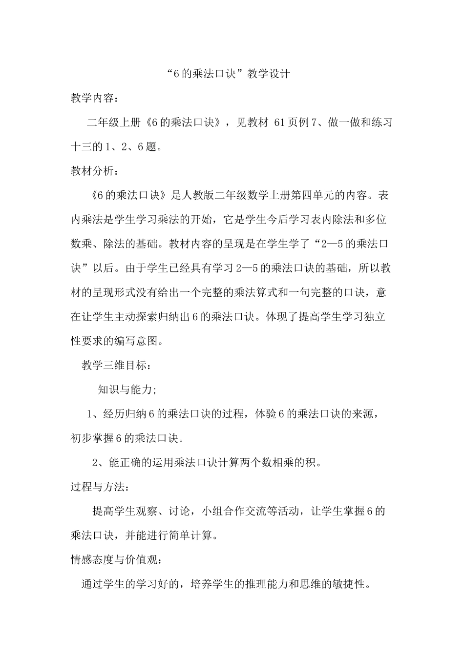 小学数学人教2011课标版二年级“6的乘法口诀”教学设计_第1页