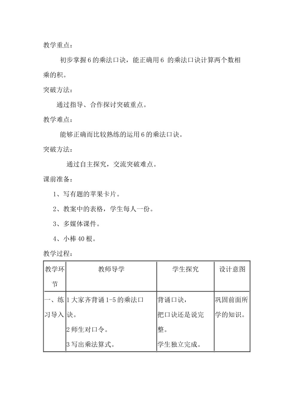 小学数学人教2011课标版二年级“6的乘法口诀”教学设计_第2页
