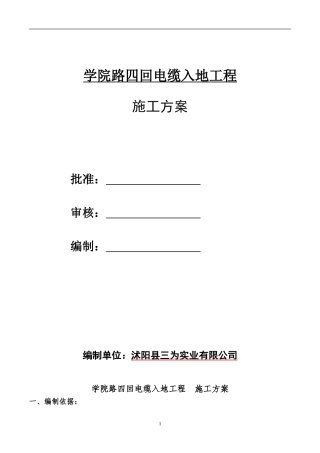 学院路电缆入地工程电缆入地工程-----施工方案